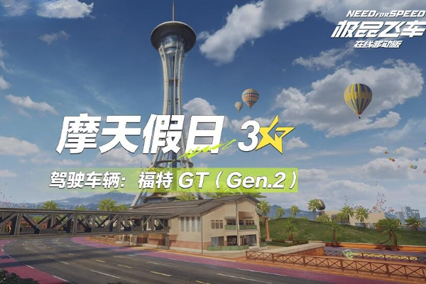 极品飞车集结摩天假日跑法