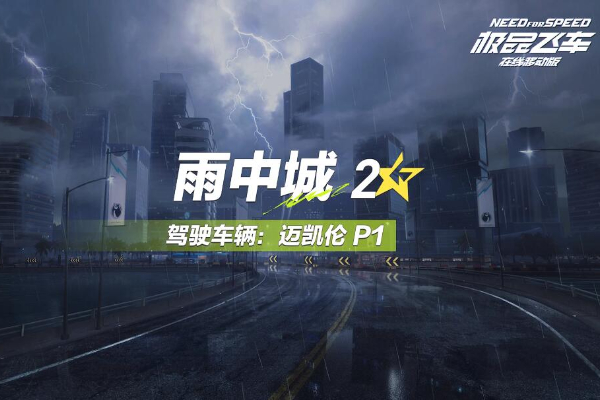 极品飞车集结雨中城怎么跑