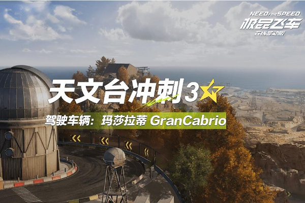 极品飞车集结天文台怎么跑