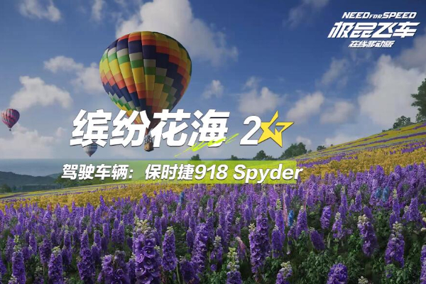 极品飞车集结缤纷花海跑图技巧