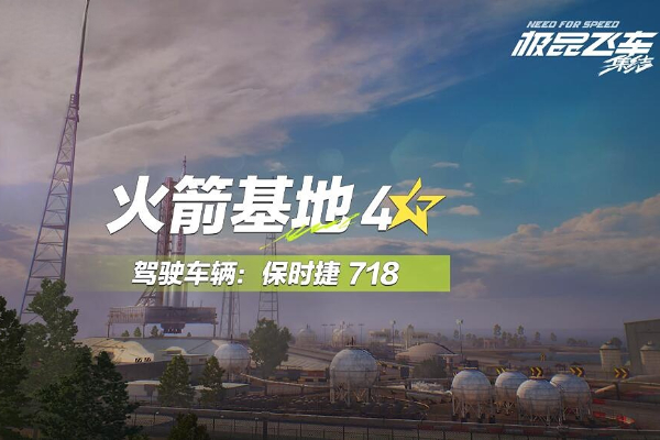 极品飞车集结火箭基地跑图攻略