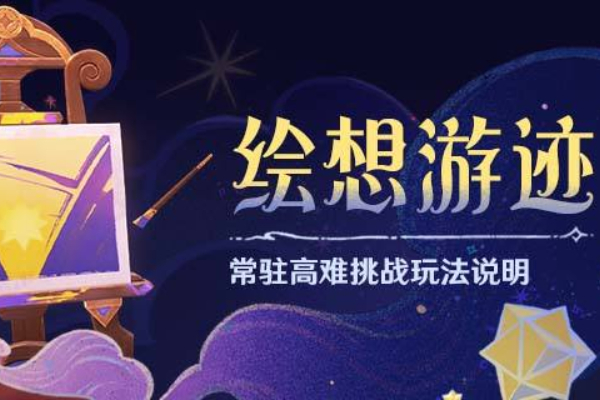 原神常驻获得绘想游迹怎么玩