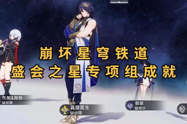 崩坏星穹铁道盛会之星专项组成就怎么达成