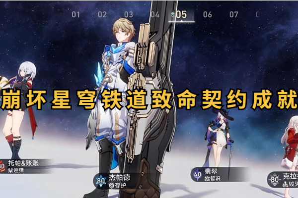 崩坏星穹铁道致命契约成就攻略