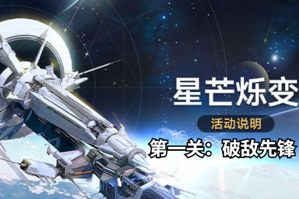 崩坏星穹铁道星芒烁变第一关怎么打