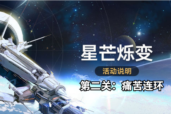崩坏星穹铁道星芒烁变第二关怎么打