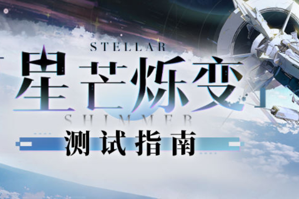 崩坏星穹铁道星芒烁变玩法介绍