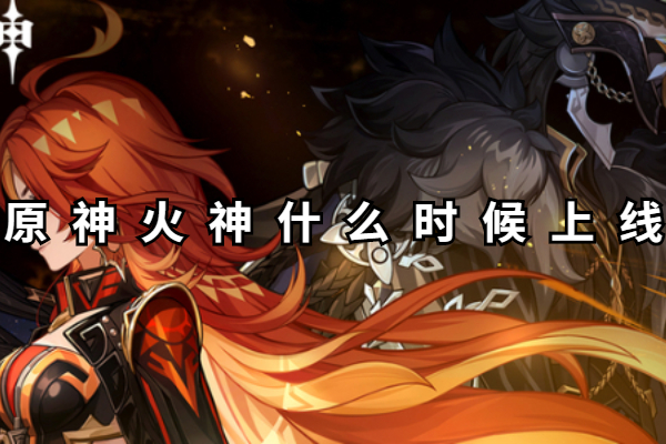 原神火神什么时候上线