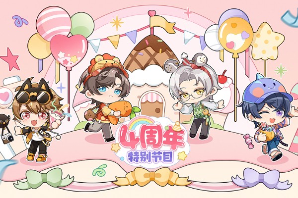 未定事件簿四周年特别节目