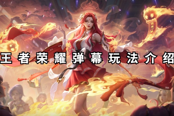 王者荣耀弹幕玩法介绍