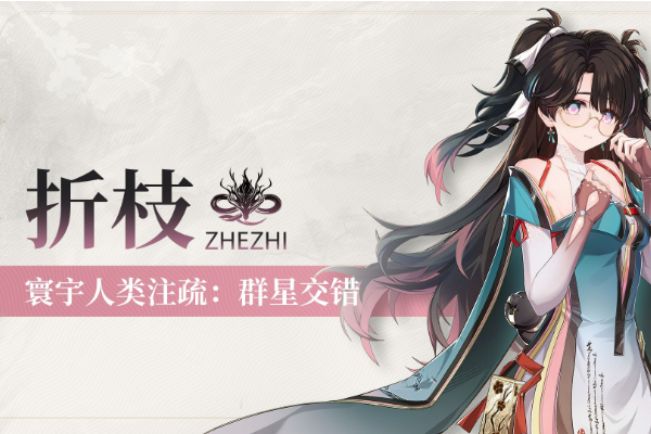 鸣潮折枝角色介绍