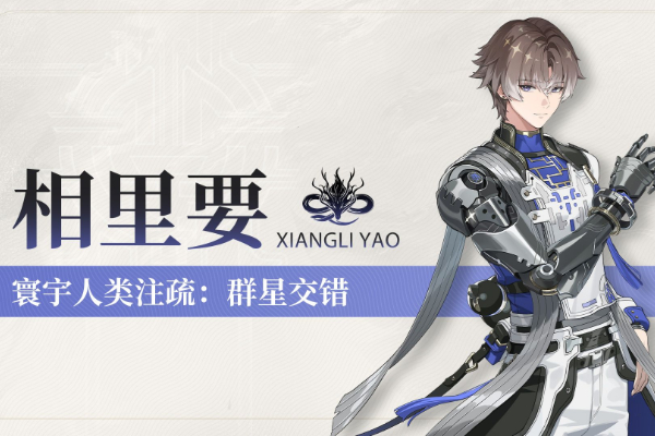 鸣潮相里要角色介绍