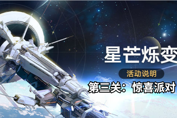 崩坏星穹铁道星芒烁变第三关怎么过