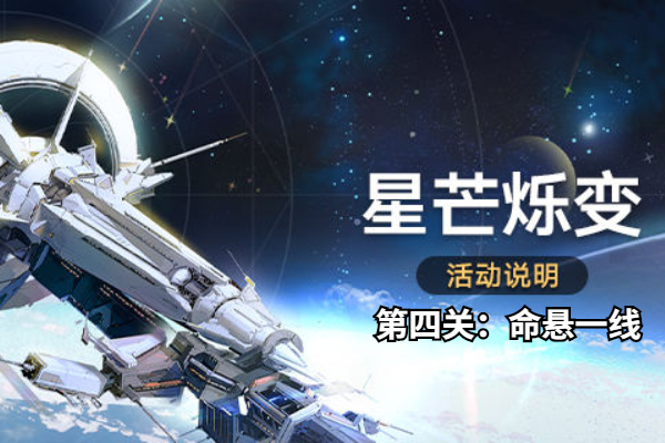 崩坏星穹铁道星芒烁变第四关攻略
