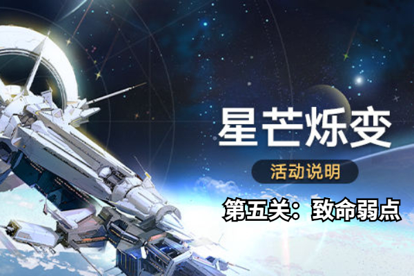 崩坏星穹铁道星芒烁变第五关怎么打