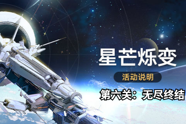 崩坏星穹铁道星芒烁变第六关通关攻略