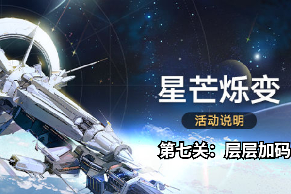 崩坏星穹铁道星芒烁变第七关怎么过