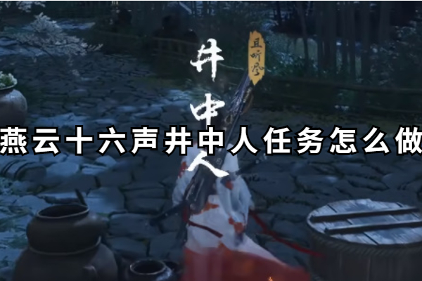 燕云十六声井中人任务怎么做
