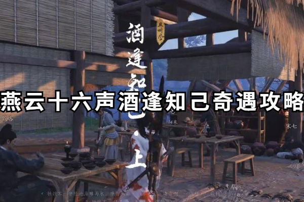 燕云十六声酒逢知己奇遇任务怎么做