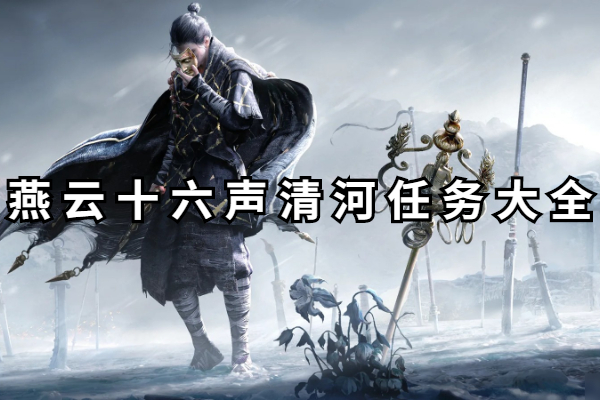 燕云十六声清河任务大全