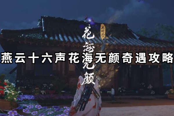 燕云十六声花海无颜奇遇攻略