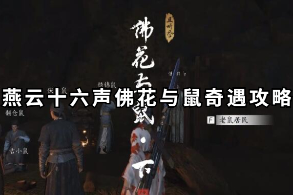 燕云十六声佛花与鼠奇遇怎么做