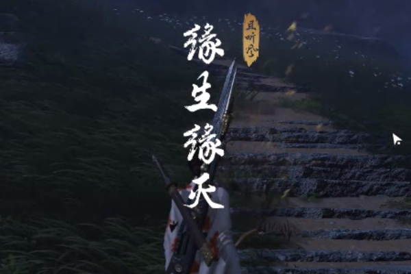 燕云十六声缘生缘灭奇遇攻略