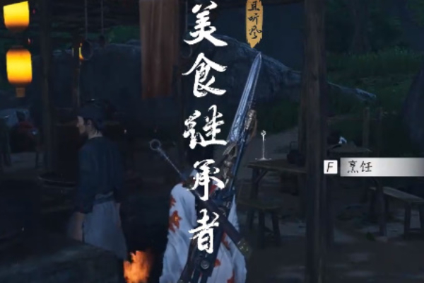 燕云十六声美食继承者任务怎么做