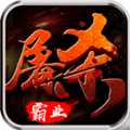 屠杀霸业手机版