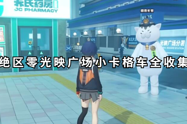 绝区零光映广场小卡格车收集攻略