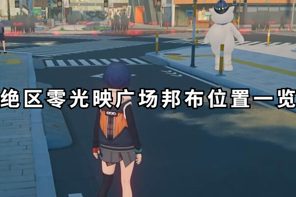 绝区零光映广场邦布全收集