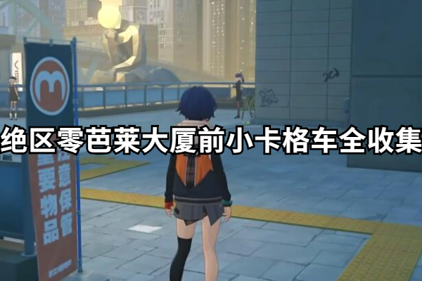 绝区零芭莱大厦前小卡格车全收集