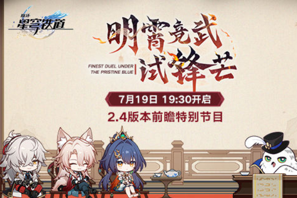 崩坏星穹铁道2.4版本前瞻时间