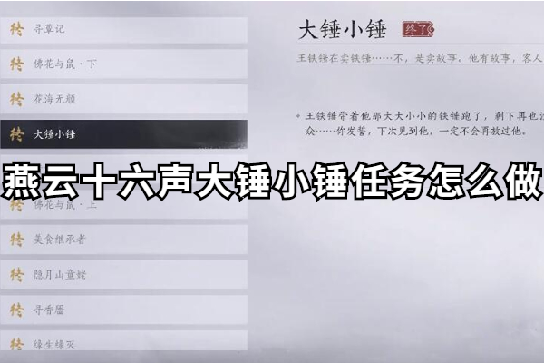 燕云十六声大锤小锤任务怎么做