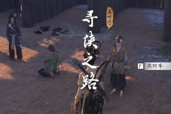 燕云十六声寻侠之路任务攻略