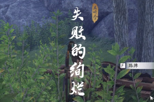 燕云十六声失败的绚烂奇遇攻略