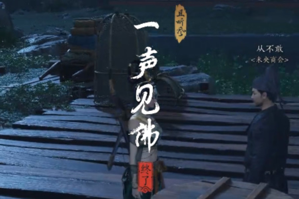 燕云十六声一声见佛怎么做