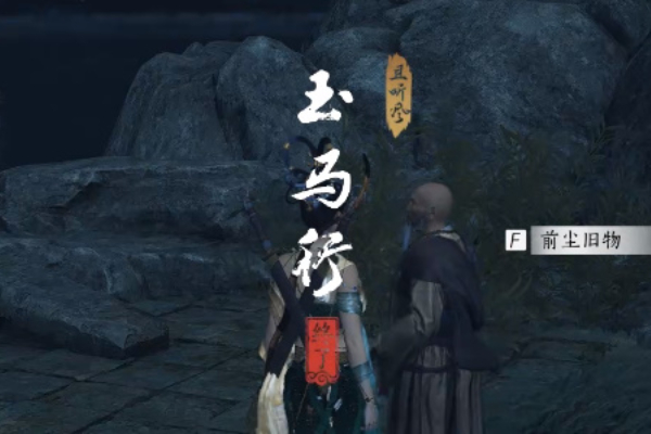 燕云十六声玉马行奇遇攻略