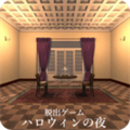 逃脱游戏万圣节之夜