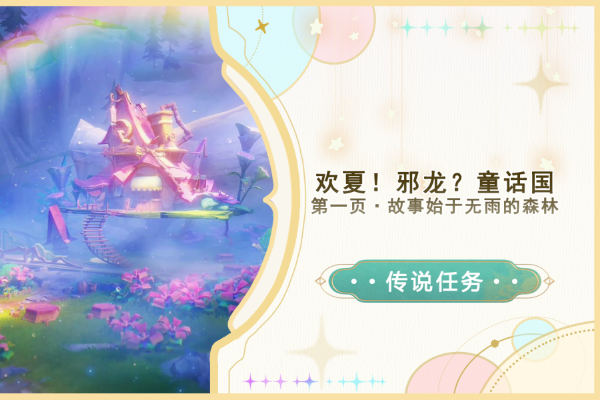 原神故事始于无雨的森林任务怎么做