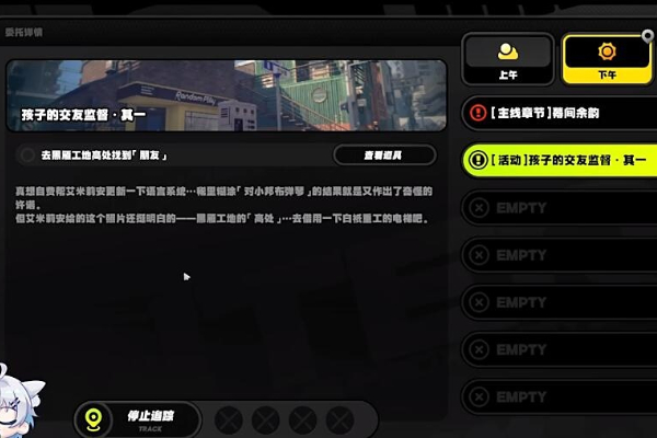 绝区零孩子的交友监督其一怎么过