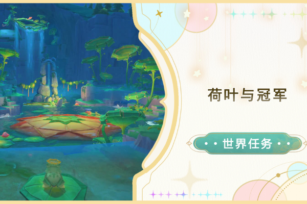 原神荷叶与冠军任务怎么做