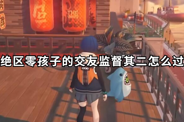 绝区零孩子的交友监督其二怎么过