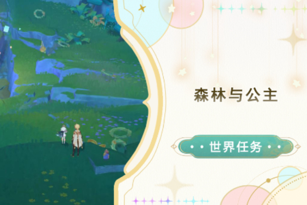 原神森林与公主任务怎么做