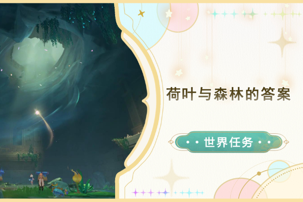 原神荷叶与森林的答案任务攻略