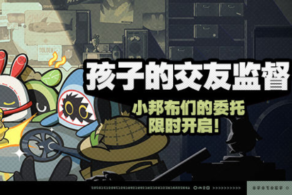 绝区零孩子的交友监督活动攻略