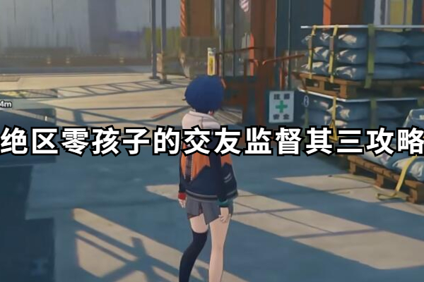 绝区零孩子的交友监督其三怎么做