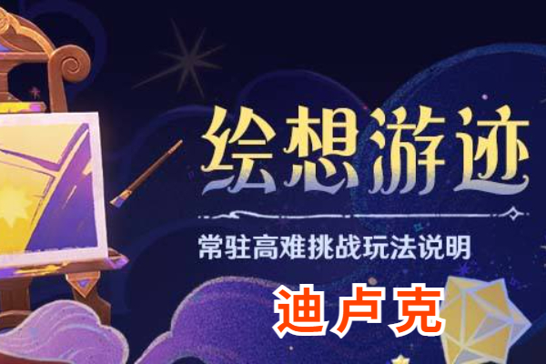 原神绘想游迹迪卢克怎么做