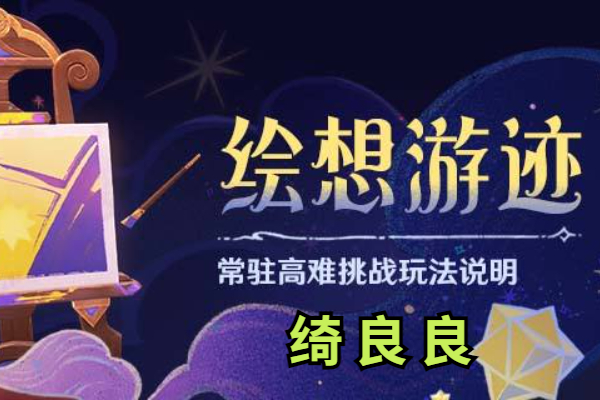 原神绘想游迹绮良良怎么打