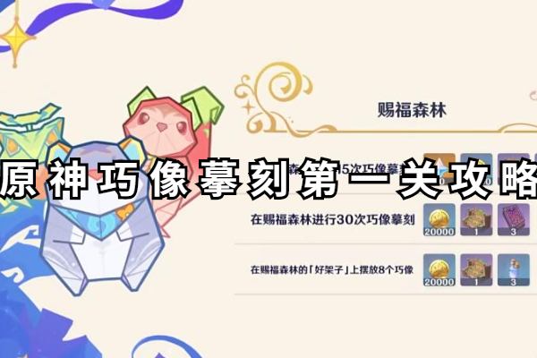 原神巧像摹刻第一关攻略